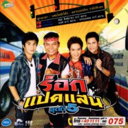 ร็อคแปดแสน ชุดที่ 5-web